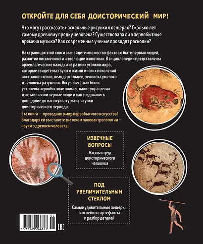Первобытное искусство. Сокровища древних пещер - фото 2