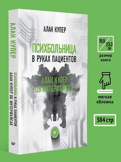 Психбольница в руках пациентов. Алан Купер об интерфейсах - фото 6