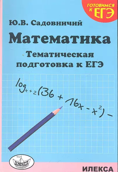 Математика. Тематическая подготовка к ЕГЭ. - фото 1