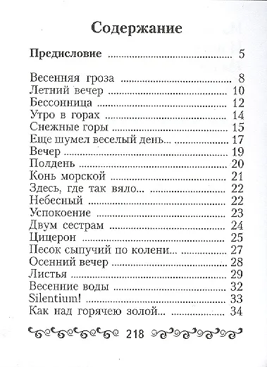 Тютчев Ф.И., “Silentium” - фото 2