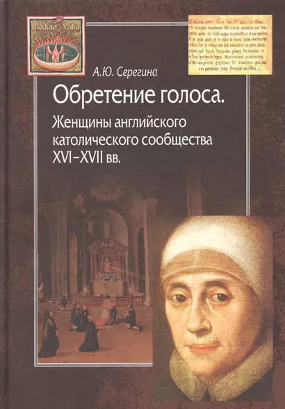 Обретение голоса. Женщины английского католического сообщества XVI-XVII вв. - фото 1