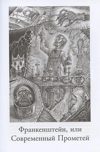 Франкенштейн, или Современный Прометей - фото 3