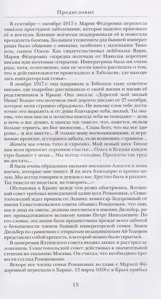 Дневники императрицы Марии Фёдоровны. 1914-1920, 1923 - фото 3