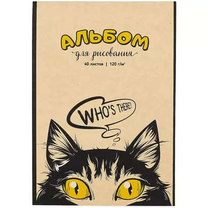 Альбом для рисования Academy Style, "Кто здесь", А4, 40 листов, на склейке - фото 1