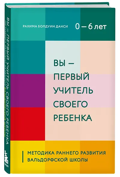 Вы - первый учитель своего ребенка. Методика раннего развития Вальдорфской школы - фото 3