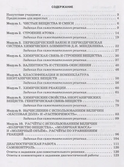 Готовимся к Всероссийской проверочной работе. Химия. Краткие теоретические сведения, примеры выполнения заданий, задания для самоконтроля. 8 класс. Учебное пособие - фото 2