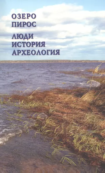 Озеро Пирос. Люди. История. Археология. Краеведческий справочник Припиросья - фото 1