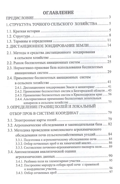 Точное сельское хозяйство. Учебник - фото 2