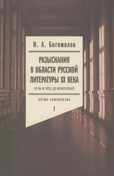 Разыскания в области русской литературы ХХ века. От fin de siеcle до Вознесенского. Том 1: Время символизма - фото 1