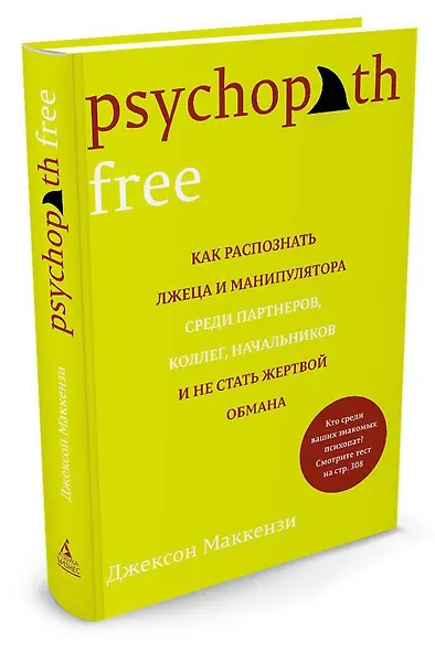 Psychopath Free. Как распознать лжеца и манипулятора среди партнеров, коллег, начальников и не стать жертвой обмана - фото 2