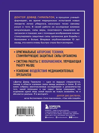 Безграничная сила разума. Как ваше сознание может исцелить ваше тело - фото 2