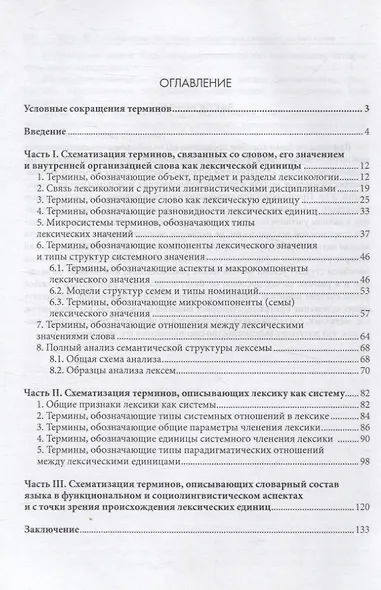 Термины и понятия лексикологии в схемах, таблицах, пояснениях и образцы анализа слов Учебное пособие - фото 3