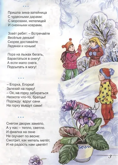 Зимние стихи загадки считалки сказки (илл. Зобнинской) Дружинина - фото 2