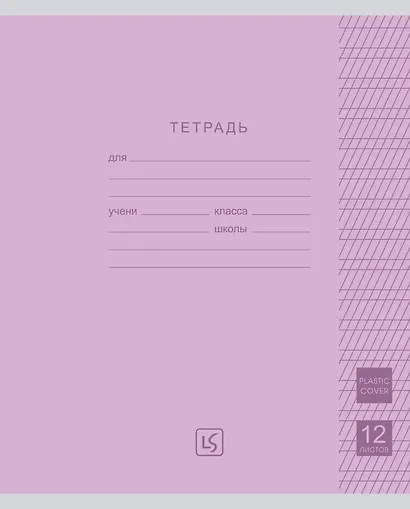 Тетрадь 12 листов, частая косая линия "Easy Cover" пластиковая обложка, цвет в ассортименте - фото 2
