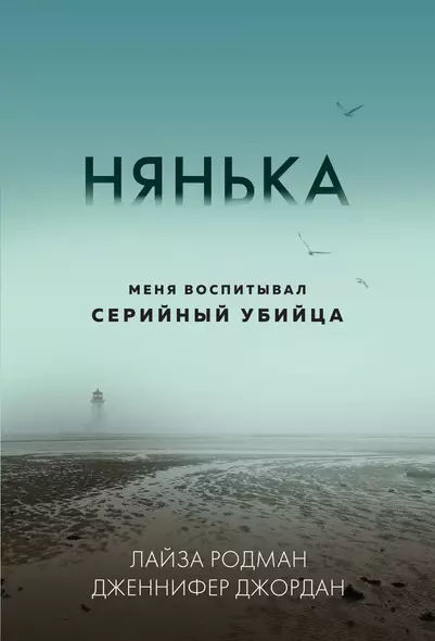 Нянька. Меня воспитывал серийный убийца (мягкая обложка) - фото 1