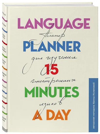 Планер по изучению иностранных языков Language planner 15 minutes a day (224 стр) - фото 2