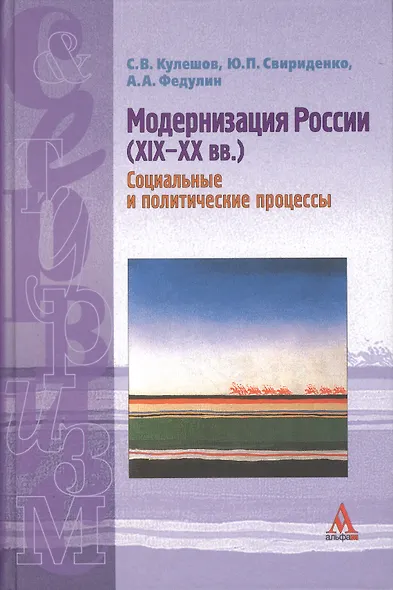 Модернизация России (XIX-XX вв.): Учебное  пособие / С.В.Кулешов и др. - М.:Альфа-М, 2007 - 208 с. - фото 1