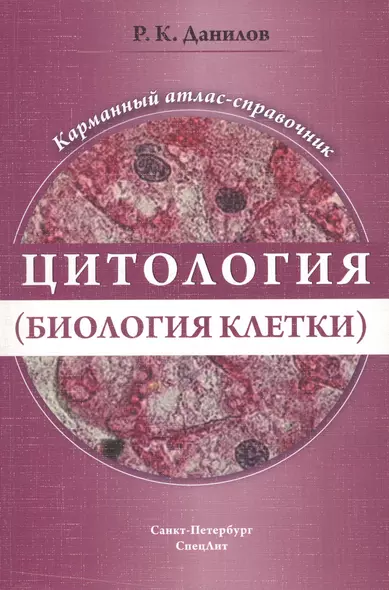 Цитология (биология  клетки). Карманный атлас-справочник - фото 1