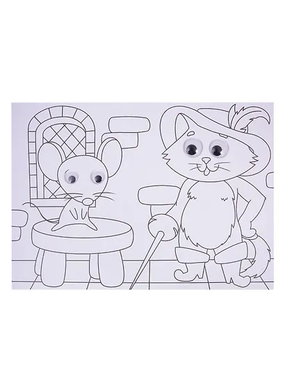 Добрые сказки. Раскраска с глазками - фото 3