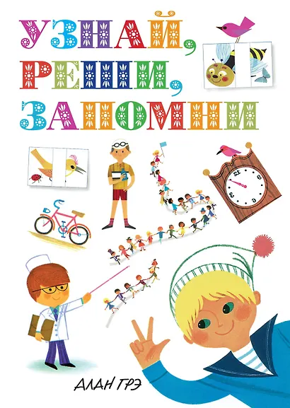 Узнай, реши, запомни - фото 1