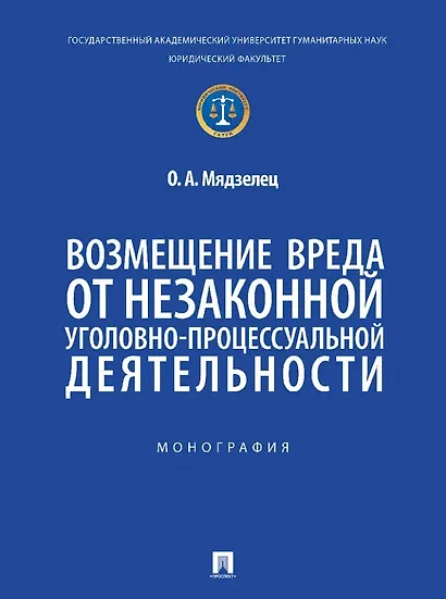 Возмещение вреда от незаконной уголовно-процессуальной деятельности. Монография - фото 1