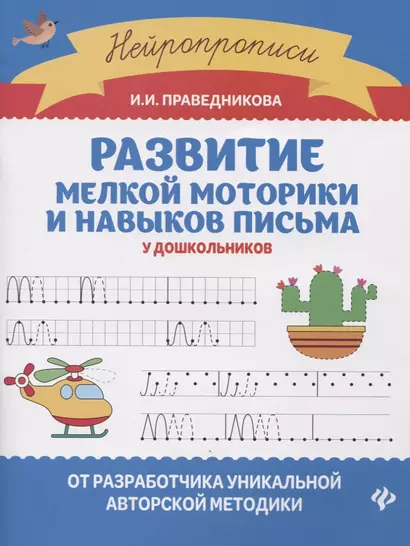 Развитие мелкой моторики и навыков письма у дошкольников - фото 1