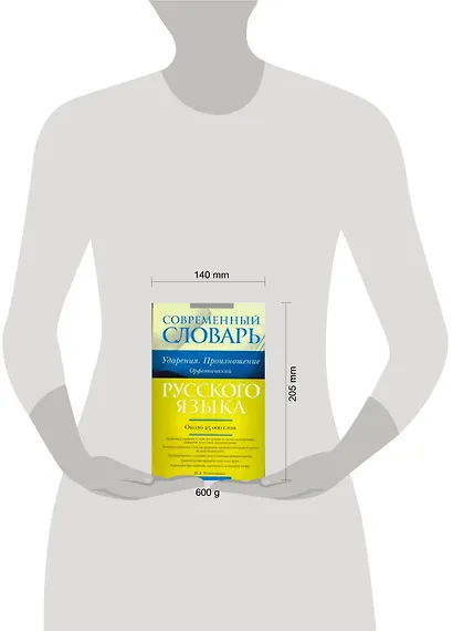 Современный словарь русского языка. Ударения. Произношение. Орфоэпический : ок. 25 000 лов - фото 2