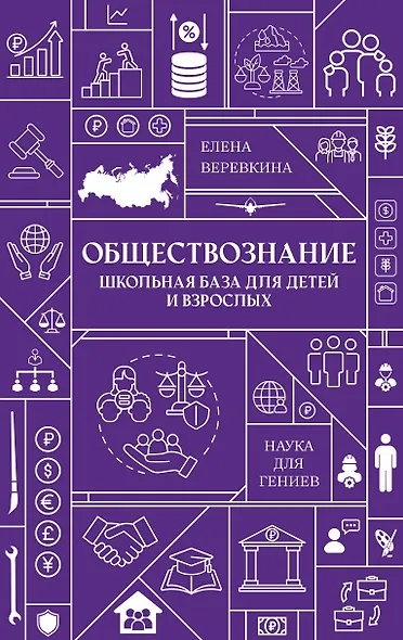Обществознание. Школьная база для детей и взрослых - фото 1