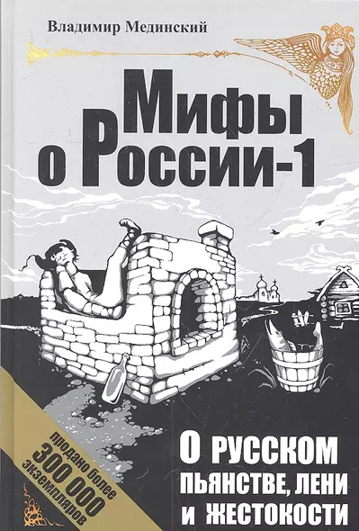 О русском пьянстве, лени и жестокости / 4-е изд., испр. и доп. - фото 1