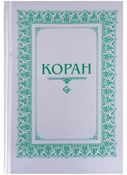 Коран. (м/ф.тв.Серый) Перевод с арабского и комментарий Османова - фото 1
