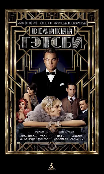 Великий Гэтсби - фото 1