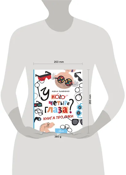 У кого четыре глаза? Книга про очки - фото 4
