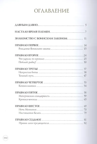 Закон племен: Путеводитель по серии "Коты-воители" - фото 13