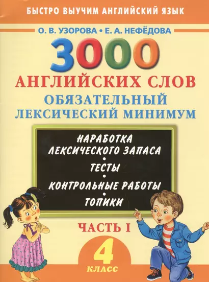 3000 примеров !(офс)п/англ.4кл.3000анг.слов.1ч. - фото 1