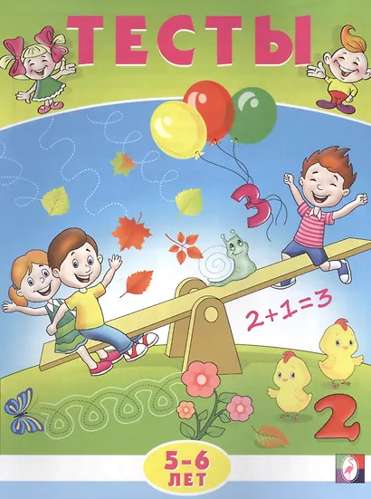 Тесты. 5-6 лет (математика) - фото 1