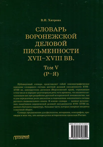 Словарь воронежской деловой письменности XVII–XVIII вв. Том V (Р–Я) - фото 2