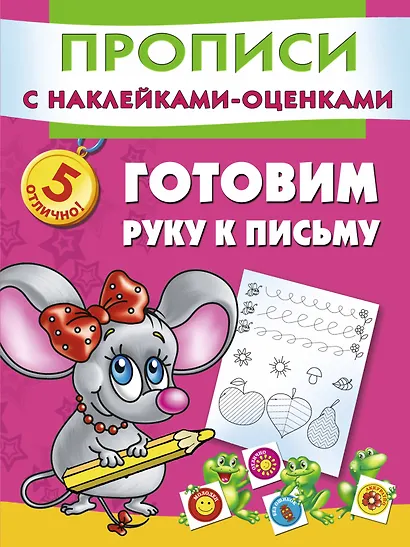 Прописи(накл-оценка).Гот.руку к письму . - фото 1