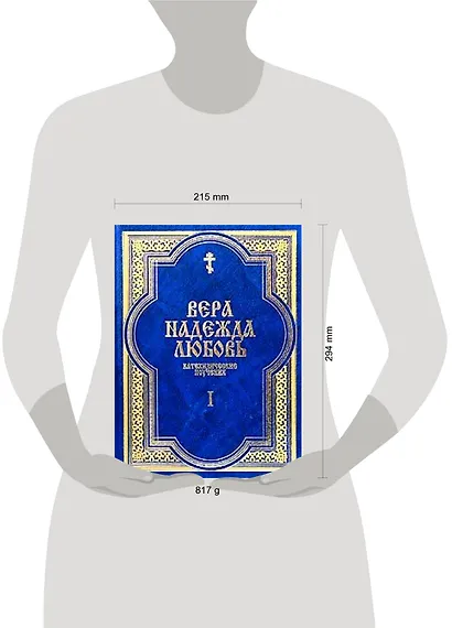 Вера Надежда Любовь Катехизические поучения ч.1 Поучения о христианской вере - фото 2