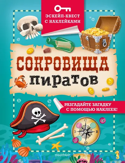 Сокровища пиратов - фото 1