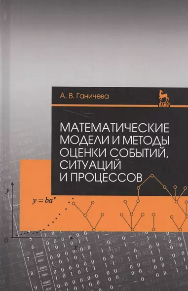 Математические модели и методы оценки событий, ситуаций и процессов. Учебное пособие - фото 1