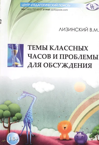 Темы классных часов и проблемы для обсуждения - фото 1
