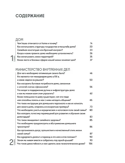 Дом как маленькое государство: Руководство по управлению домом в XXI веке - фото 2