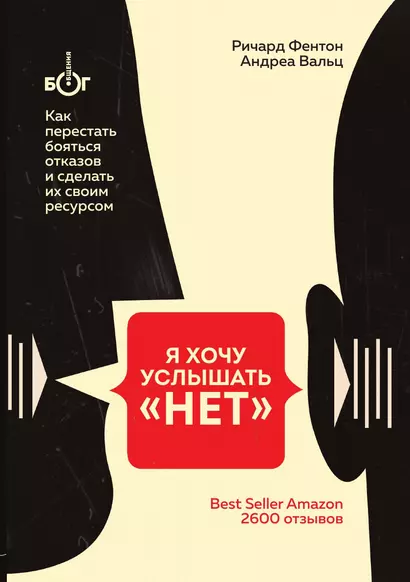 Я хочу услышать "НЕТ". Как перестать бояться отказов и сделать их своим ресурсом - фото 1