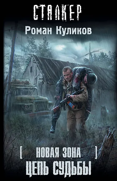 Новая зона. Цепь судьбы : [фантастический роман] - фото 1