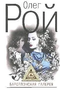 Барселонская галерея: роман - фото 1