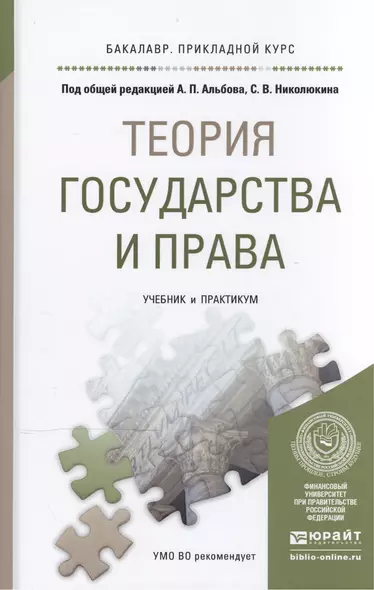 Теория государства и права. Учебник и практикум для прикладного бакалавриата - фото 1