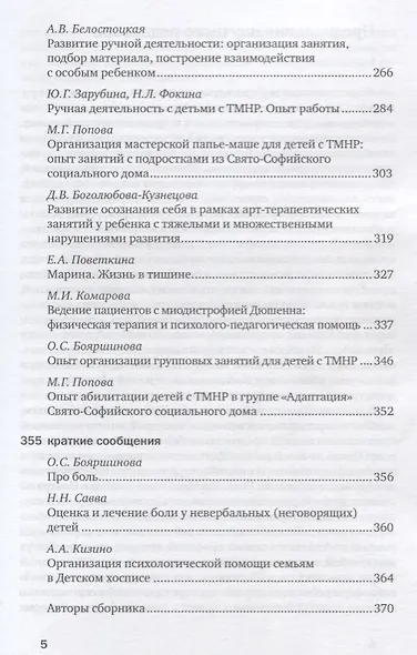 Особый ребенок. Исследования и опыт помощи. Научно-практический сборник. Выпуск 10 - фото 4
