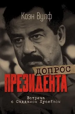 Допрос президента. Встреча с Саддамом Хусейном - фото 1