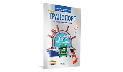Транспорт. На земле , на воде, в небе. Моя первая энциклопедия с наклейками - фото 2