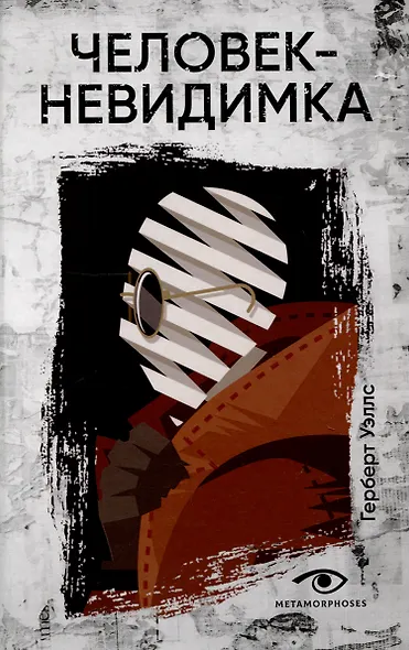 Человек-невидимка - фото 1